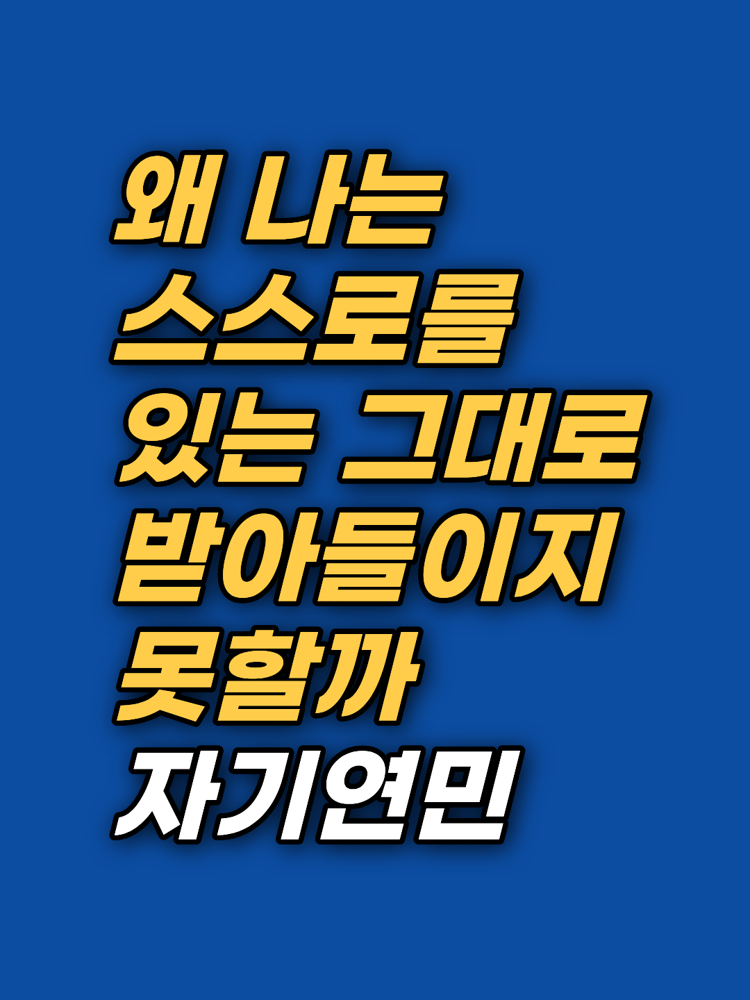 자기연민은 자기합리화가 아닙니다. 자존감과의 차이, 자기비판이 반복되는 무의식 구조, EFT 수용확언과의 접점을 강남 최면심리상담센터 지안이 정리합니다.
