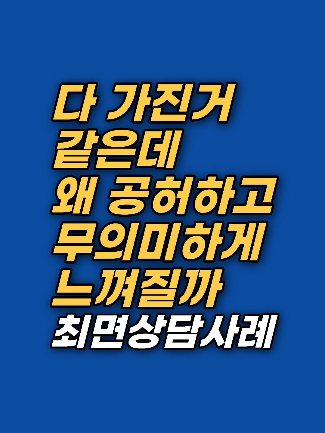 이유 없이 찾아오는 공허함과 무기력, 그 뿌리를 찾아가는 최면상담 과정을 소개합니다. 강남 지안센터의 실제 상담 사례로 감정의 흐름을 확인해보세요.