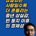 중년 상실감은 우울증이 아니라 역할이 사라진 자리의 정체성 공백입니다. 빈 둥지 증후군과 역할 상실의 구조, 정체성을 재구성하는 순서를 강남 최면심리상담센터 지안이 정리합니다.