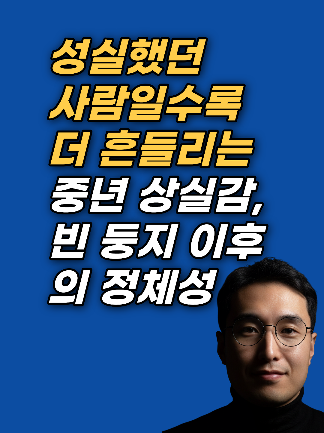 중년 상실감은 우울증이 아니라 역할이 사라진 자리의 정체성 공백입니다. 빈 둥지 증후군과 역할 상실의 구조, 정체성을 재구성하는 순서를 강남 최면심리상담센터 지안이 정리합니다.