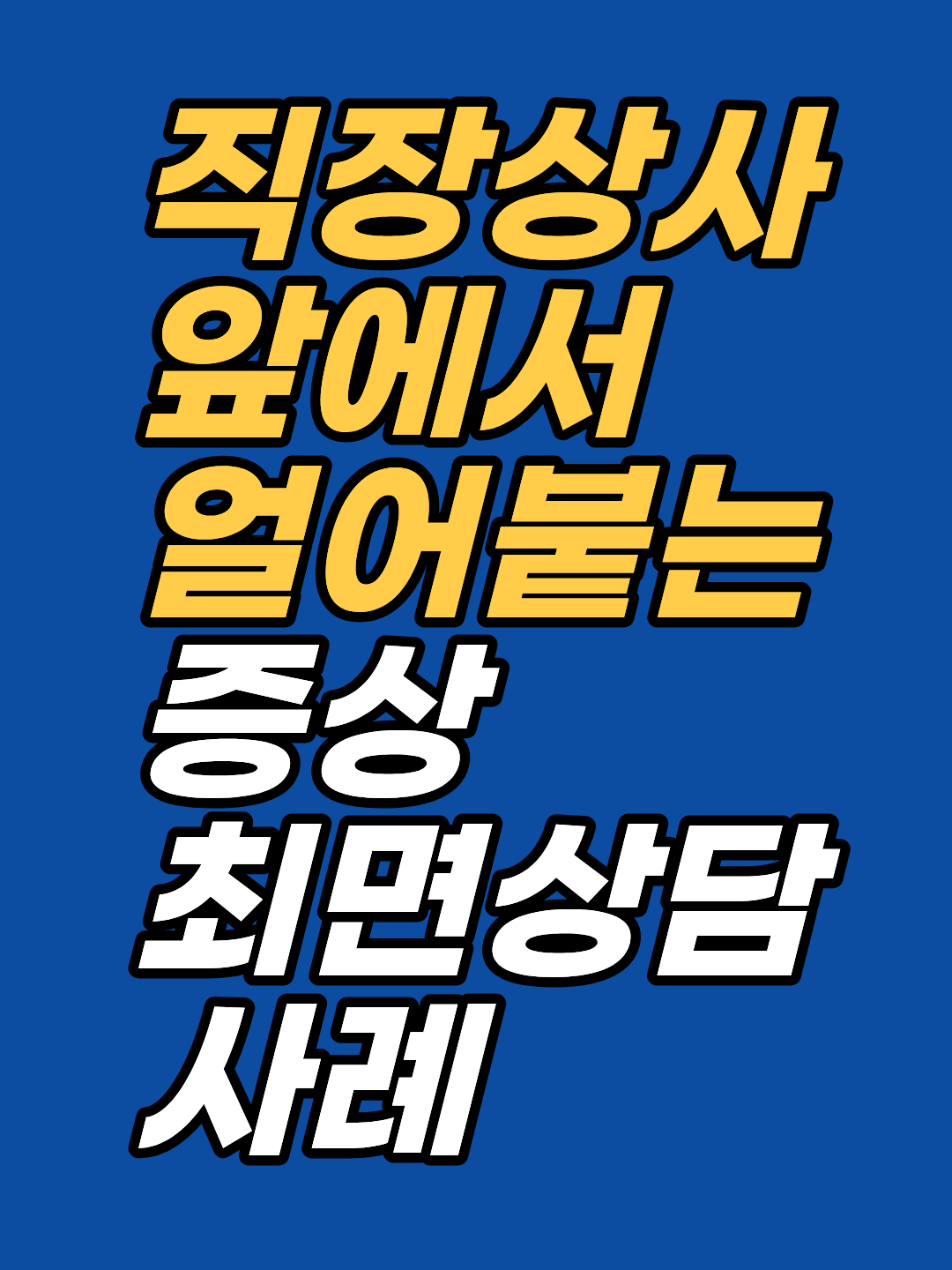 준비를 다 해도 그 상사 앞에서만 말이 멈춘다면 이유가 있습니다. 직장 상사 불안 최면상담 사례에서 지안은 얼어붙음 반응이 처음 새겨진 장면을 최면상담과 EFT로 탐색했습니다. 가명·각색한 7회기 기록입니다.
