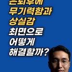 은퇴 후 무기력 상담 사례를 통해 35년간 임원으로 재직 후 찾아온 역할 상실과 공허감을 다룬 60대의 회기 기록을 전합니다. 강남 최면심리상담센터 지안의 감정 중심 다회기 접근과 자가치유 피드백을 확인하십시오.