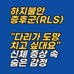 하지불안증후군 상황에서 경험하는 억압된 스트레스와 심리적 긴장을 다루기 위한 EFT 정서 표적 설정법과 수용확언 구성 순서를 해외 전문가 사례를 통해 확인해 보세요.