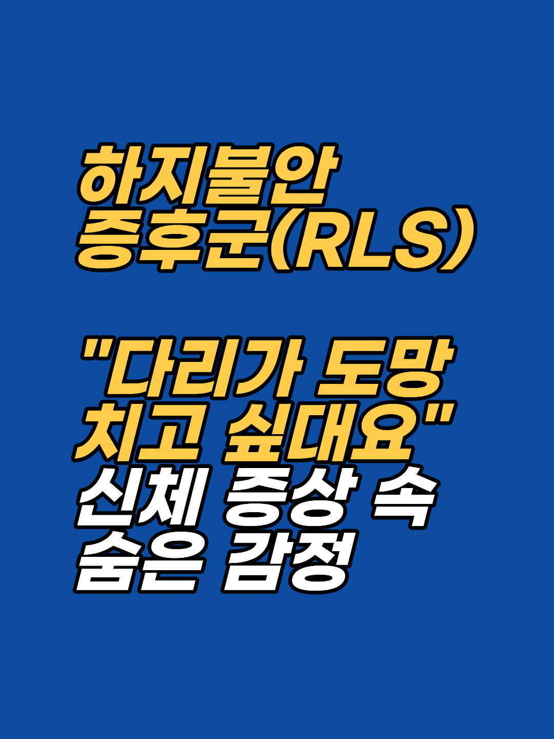 하지불안증후군 상황에서 경험하는 억압된 스트레스와 심리적 긴장을 다루기 위한 EFT 정서 표적 설정법과 수용확언 구성 순서를 해외 전문가 사례를 통해 확인해 보세요.