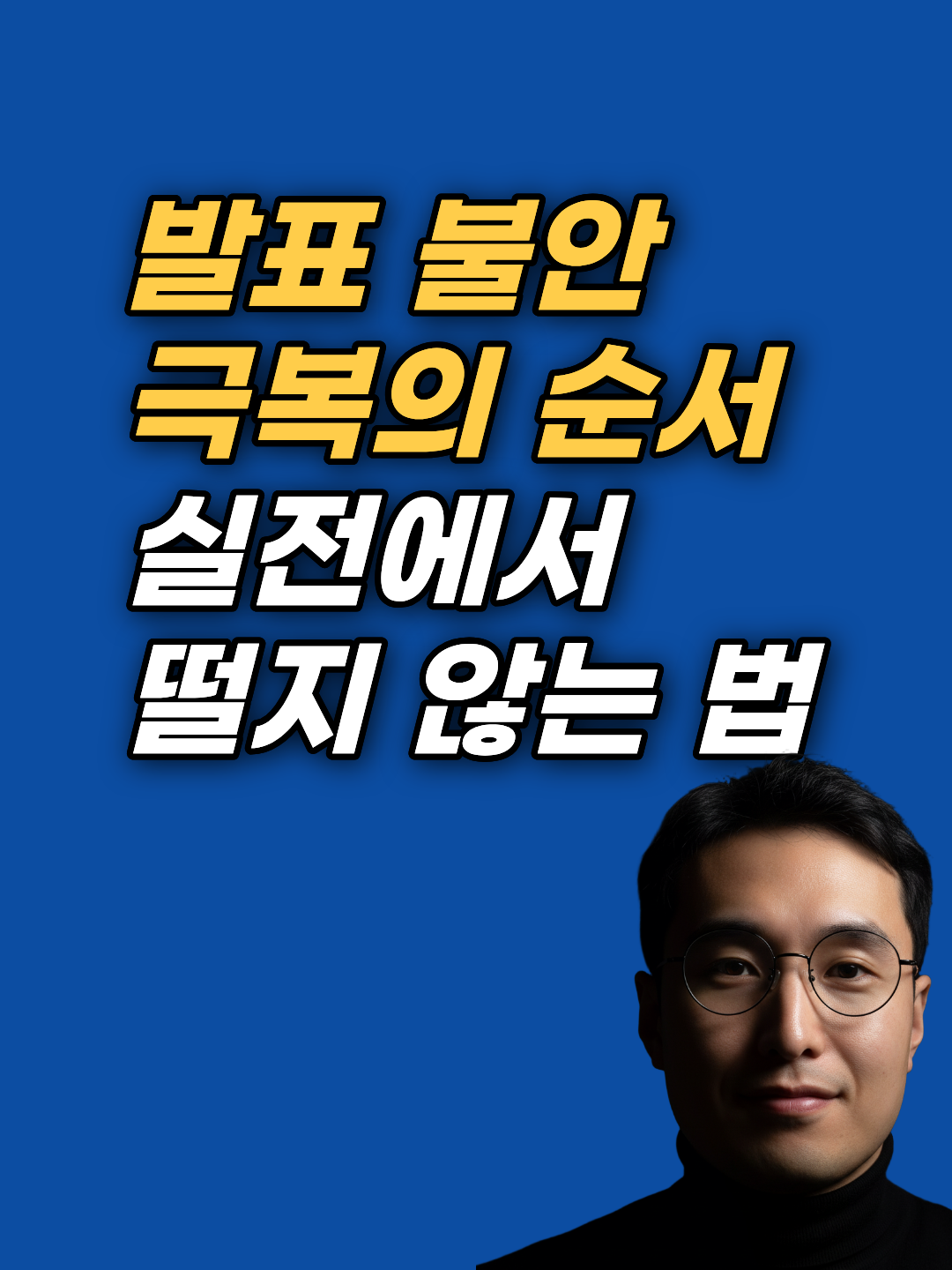 중요한 순간 몸이 굳는 수행불안의 원인과 뇌과학적 이완 접근법을 알아봅니다. 강남 최면심리상담센터 지안의 3시간 집중 세션을 확인해 보세요.