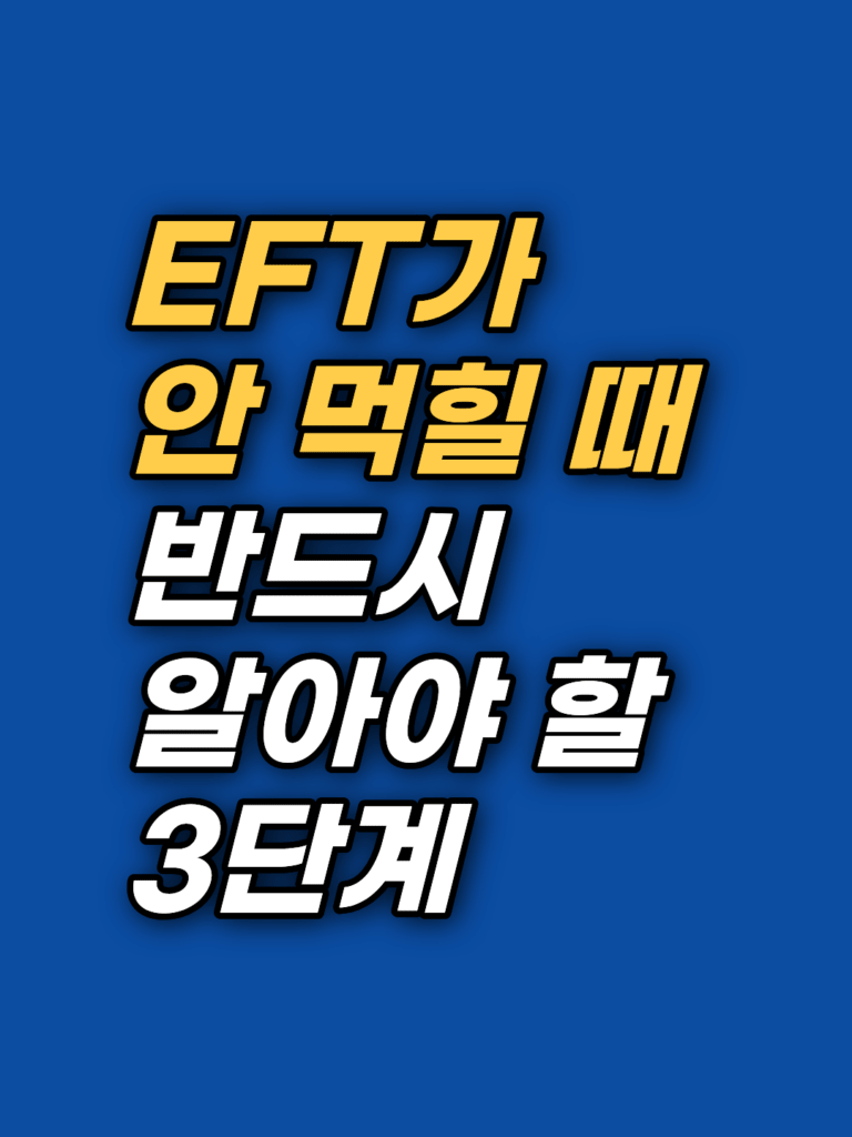 EFT가 효과 없다고 느껴질 때 — 만성 문제가 풀리는 3단계 썸네일