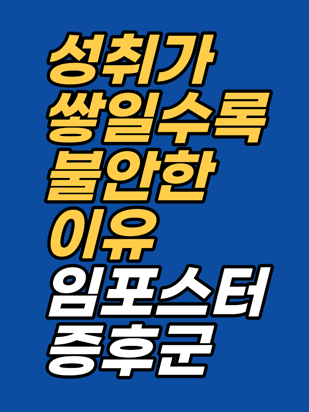성취가 쌓일수록 불안이 커진다면 능력이 아니라 성취를 자기 것으로 등록하는 절차가 끊긴 것일 수 있습니다. 임포스터 증후군의 무의식 구조와 완벽주의·낮은 자존감과의 차이를 강남 최면심리상담센터 지안이 정리합니다.