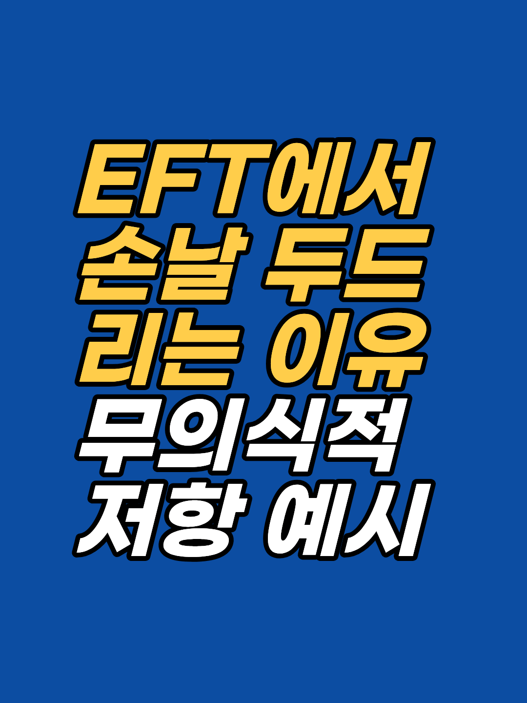 타핑을 해도 감정이 그대로일 때, 손날 지점(소장경)이 다루는 심리적 역전과 그 이면의 6가지 저항 패턴을 두통·공황·시험불안 등 실제 사례로 설명합니다.