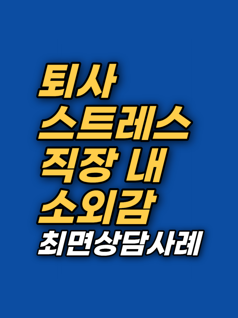 조직 개편 뒤 남은 직장 소외감 — 최면상담·EFT 2회기 기록 썸네일