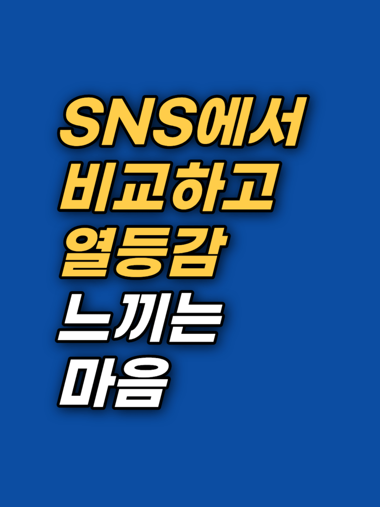비교 심리 열등감 — SNS 시대 서열 감지 회로 썸네일