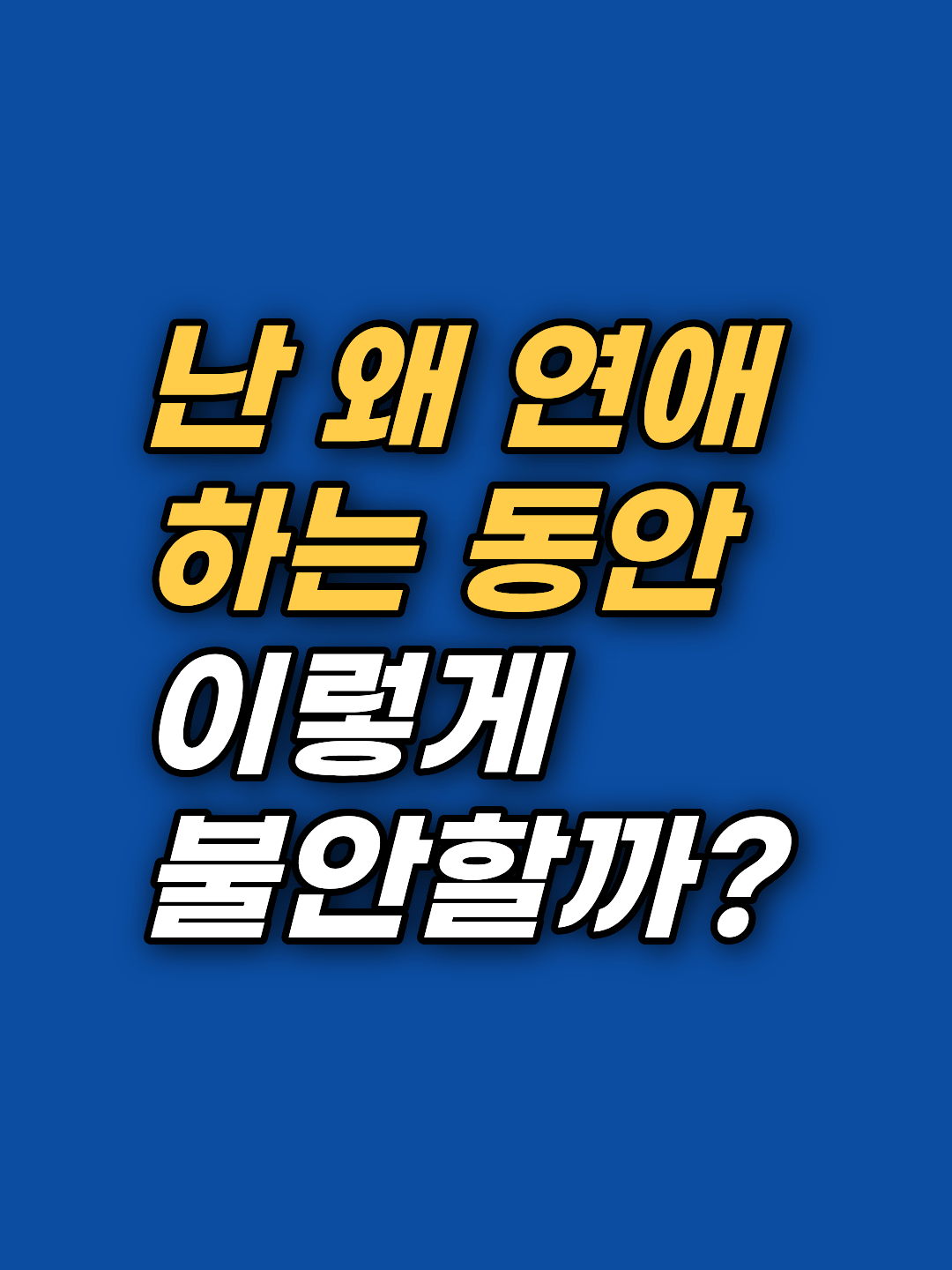 연애가 끝난 뒤가 아니라 관계가 유지되는 동안의 불안을 다룹니다. 강남 연애불안 상담에서 지안은 확인·집착 아래의 버림받음 공포를 최면상담과 EFT로 함께 탐색합니다. 1회기 2시간 또는 3시간, 선 1회 후 판단하십시오.