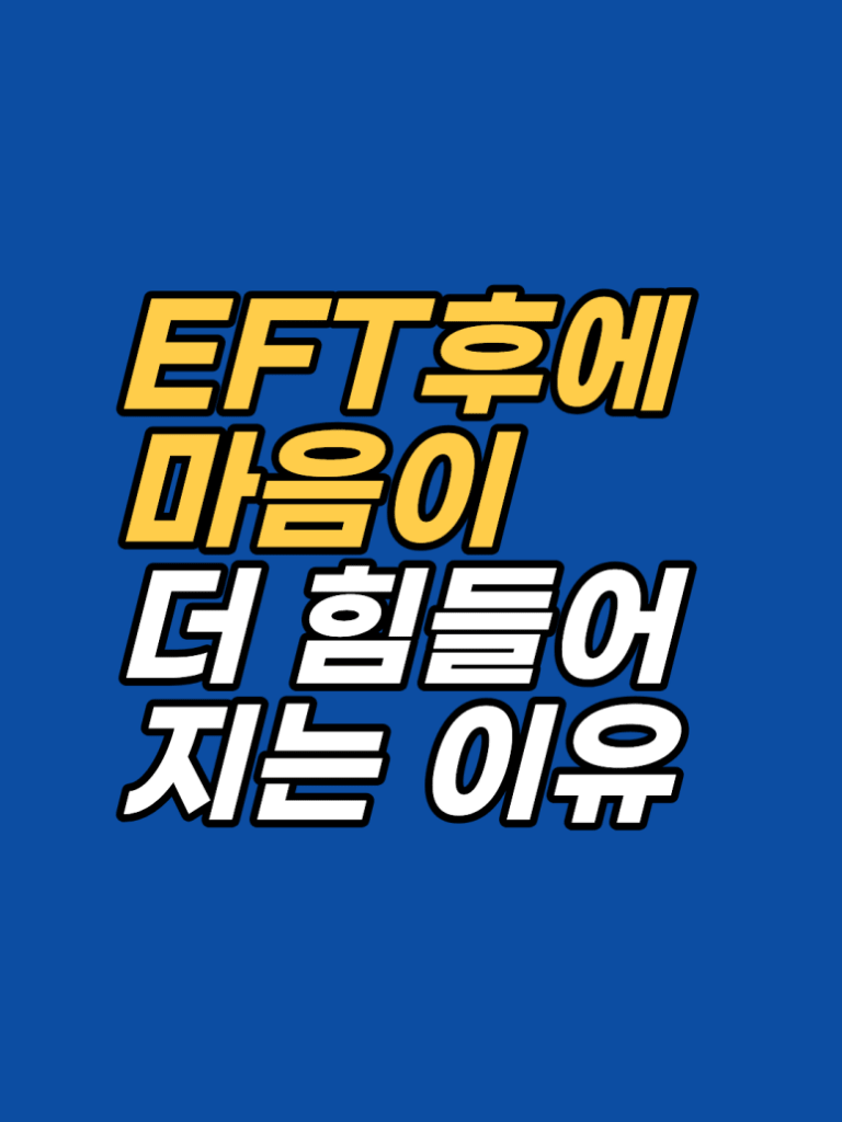 EFT 태핑 후 더 불안해지는 이유 — 감정이 올라오는 6가지 갈래 썸네일