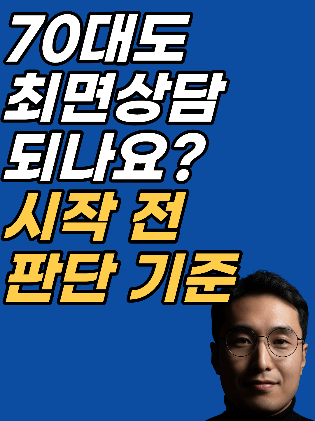 노년기 심리상담은 나이가 아니라 현재 상태와 본인의 동의로 판단합니다. 부모님께 권하는 순서와 진료가 먼저인 경우를 강남 최면심리상담센터 지안이 정리합니다.