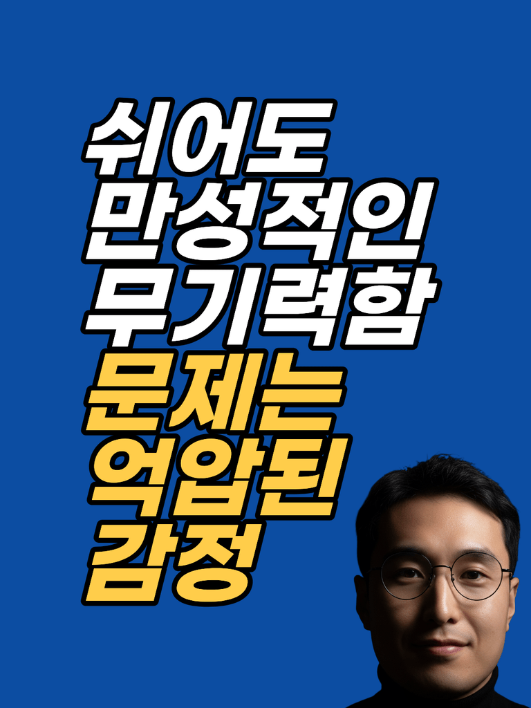 쉬어도 계속 지치는 무기력, 무의식이 에너지를 쓰는 곳
