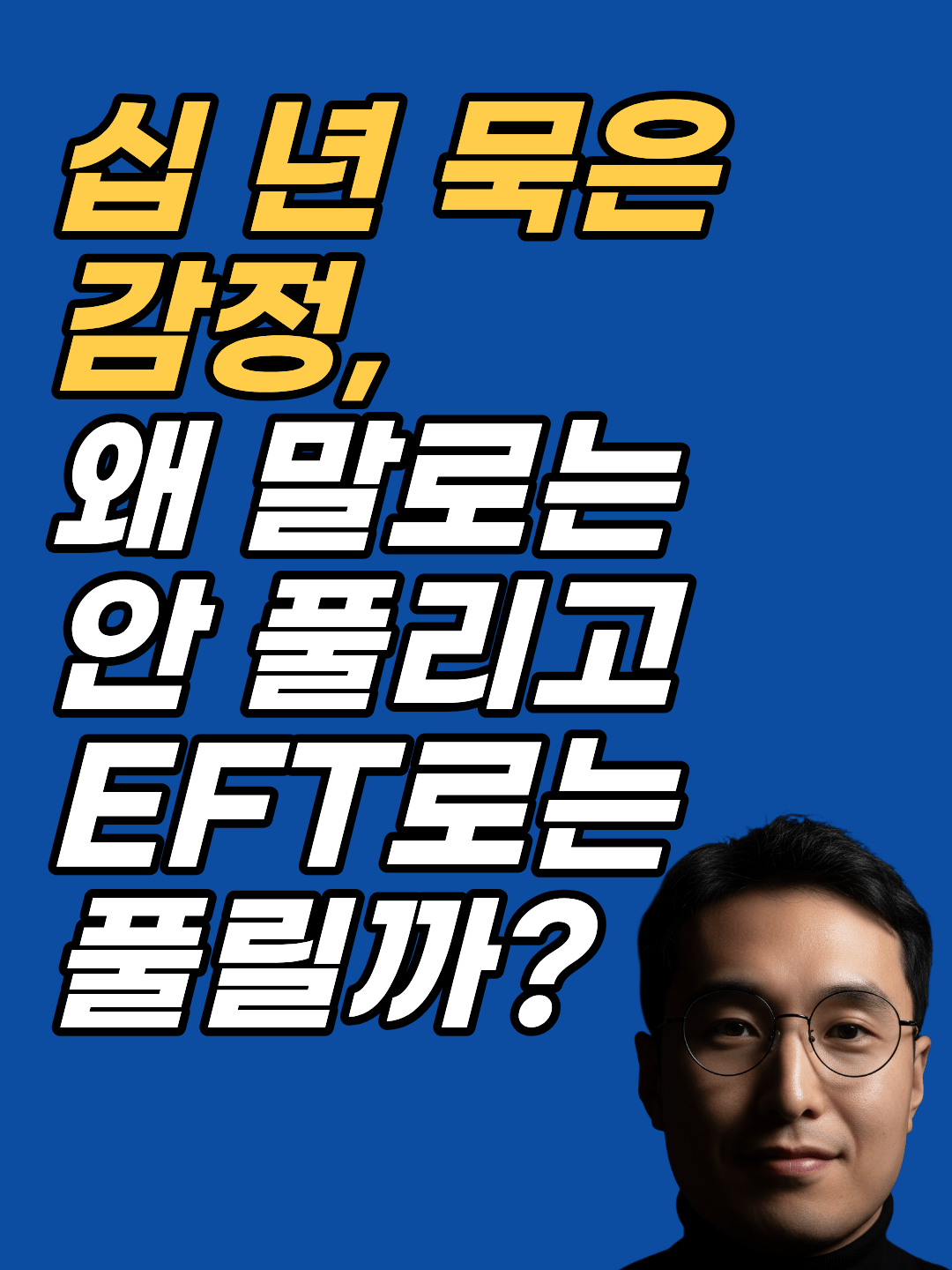 EFT를 두드려도 감정이 안 풀린다면 표면의 사건만 다루고 있기 때문일 수 있습니다. SPE-SSE-ISE 3단계로 핵심 감정까지 접근하는 지안 최면심리상담센터의 EFT·최면 통합 상담 방식을 확인해 보세요.