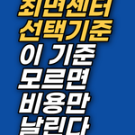 수십만 원의 강남 최면상담 비용이 망설여지시나요? 비용 낭비를 막으려면 무의식의 핵심 상처에 접근하는지 확인해야 합니다. 후회 없는 선택 기준과 스스로 마음을 점검하는 방법을 알아봅니다.