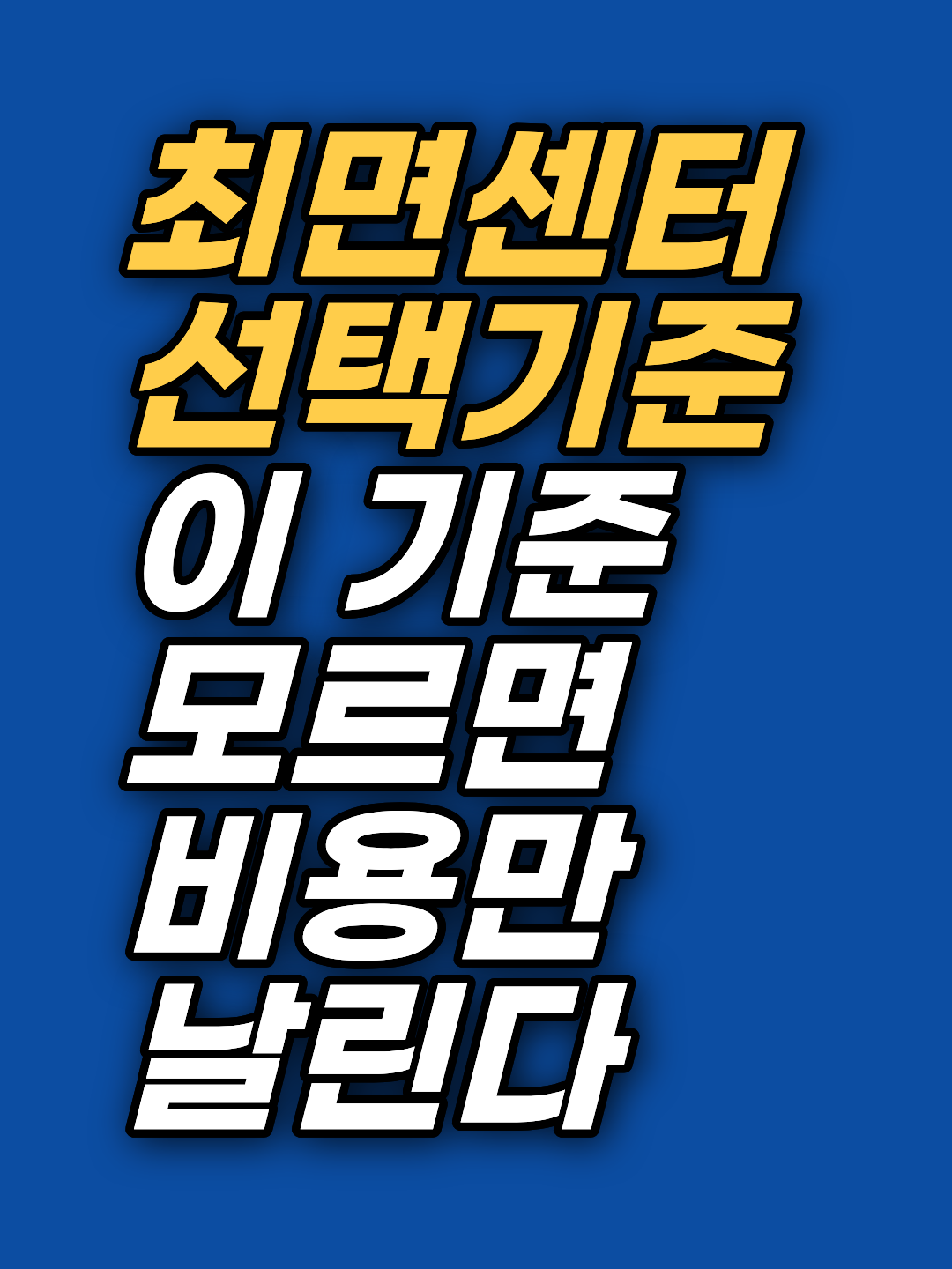 수십만 원의 강남 최면상담 비용이 망설여지시나요? 비용 낭비를 막으려면 무의식의 핵심 상처에 접근하는지 확인해야 합니다. 후회 없는 선택 기준과 스스로 마음을 점검하는 방법을 알아봅니다.
