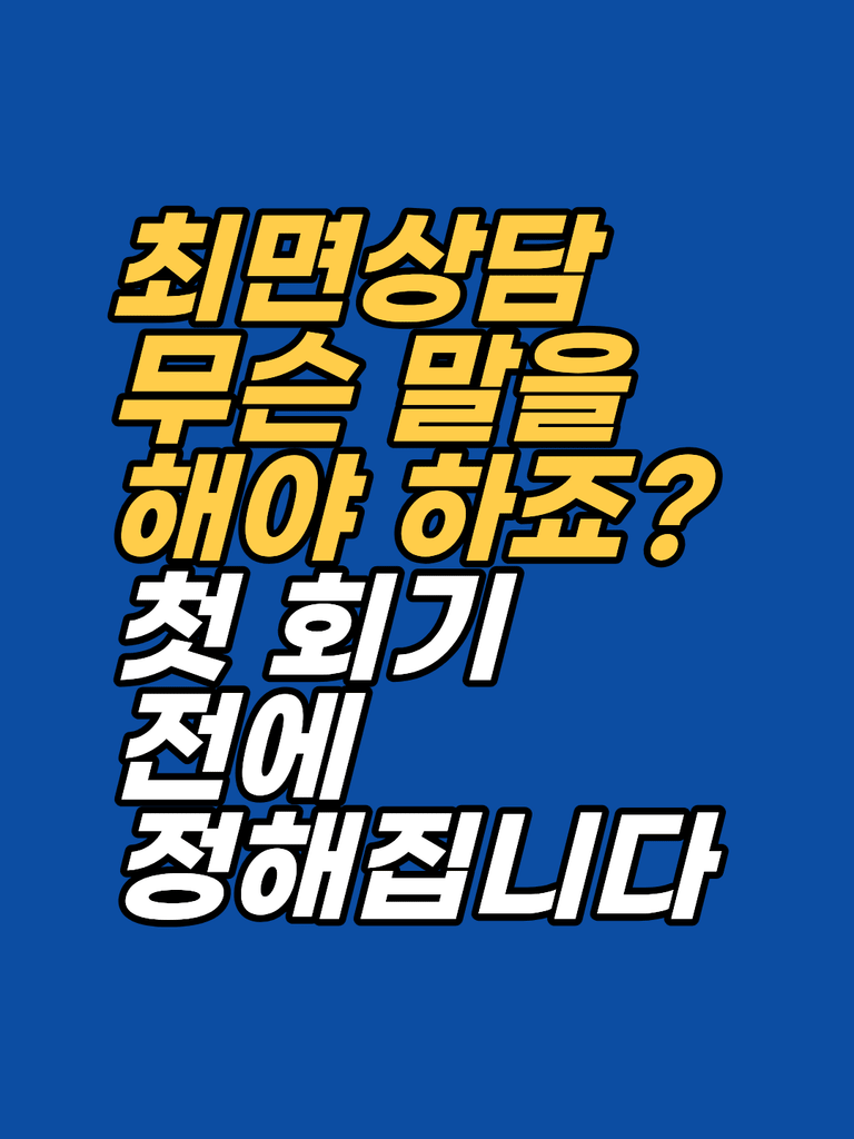 심리상담 처음이라면 무슨 말부터 — 첫 회기의 순서 썸네일