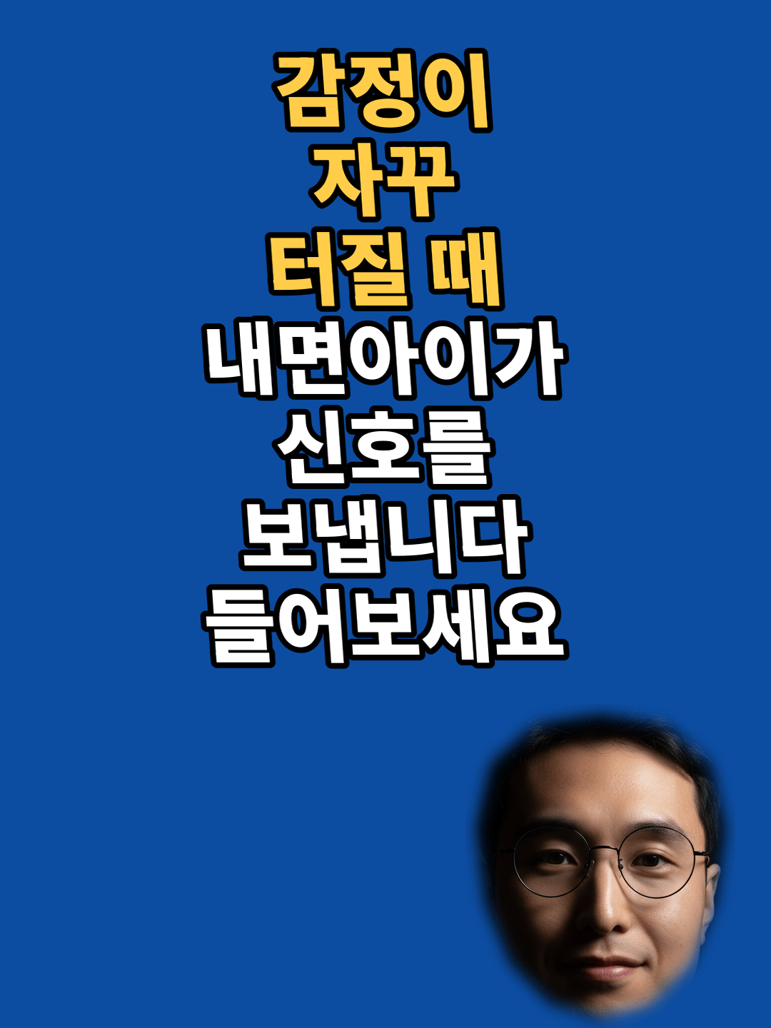 감정이 자꾸 터질 때, 내면아이가 신호를 보냅니다 들어보세요 — 내면아이 치유가 필요한 신호 7가지 썸네일