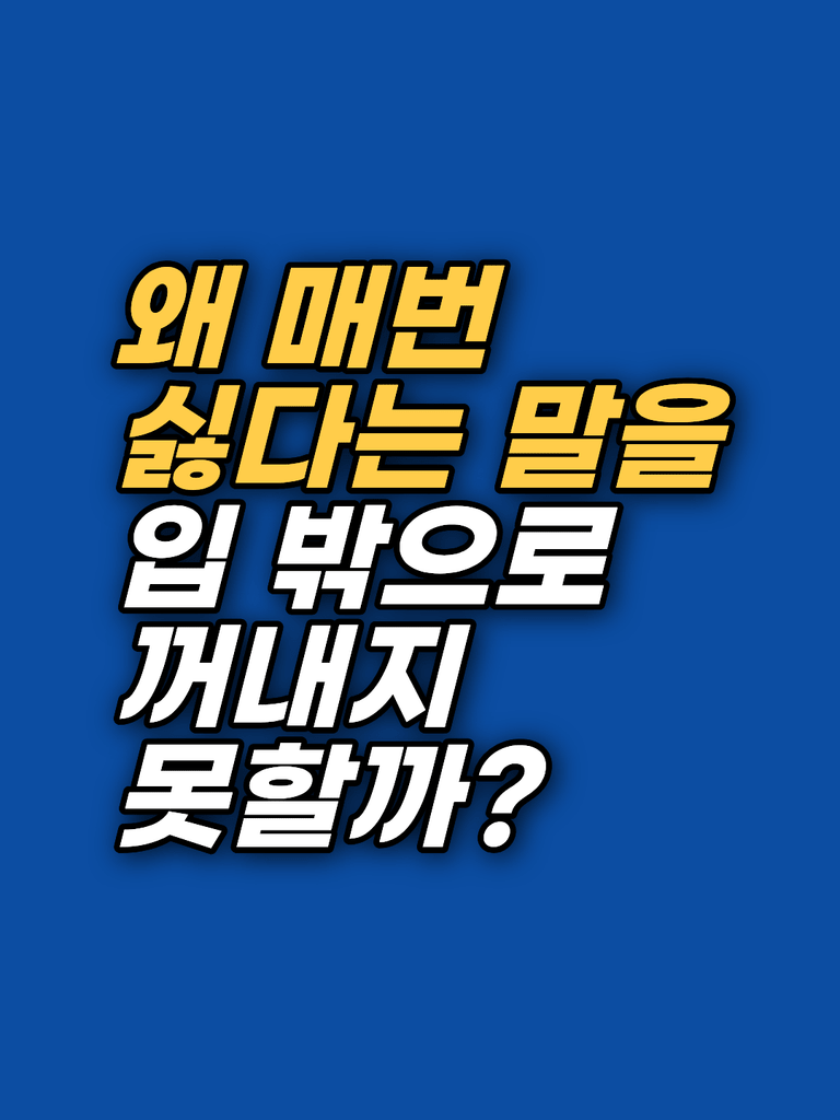거절 못하는 이유, 버림받을까 두려운 마음 — 최면상담 기록 썸네일