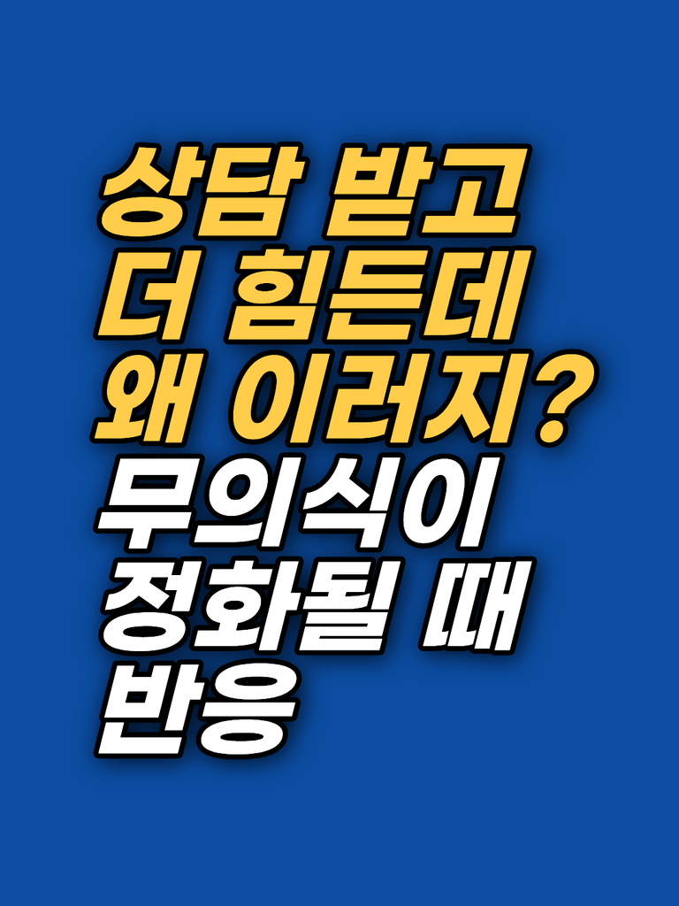 상담 후 피곤함과 감정 변화 — 상담 후 반응 썸네일
