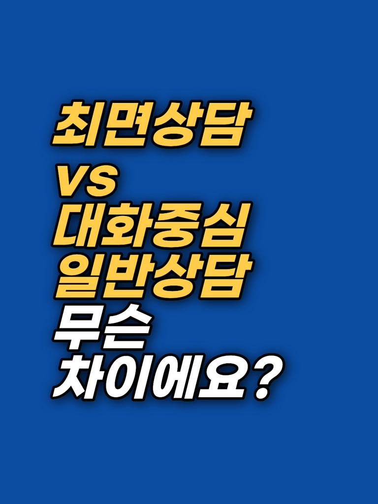 최면상담과 일반 상담의 차이 — 원인을 알아도 그대로인 이유 썸네일