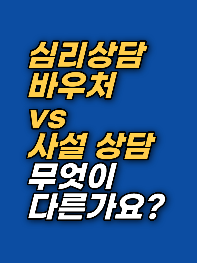 심리상담 바우처와 사설 상담은 무엇이 다른가요?