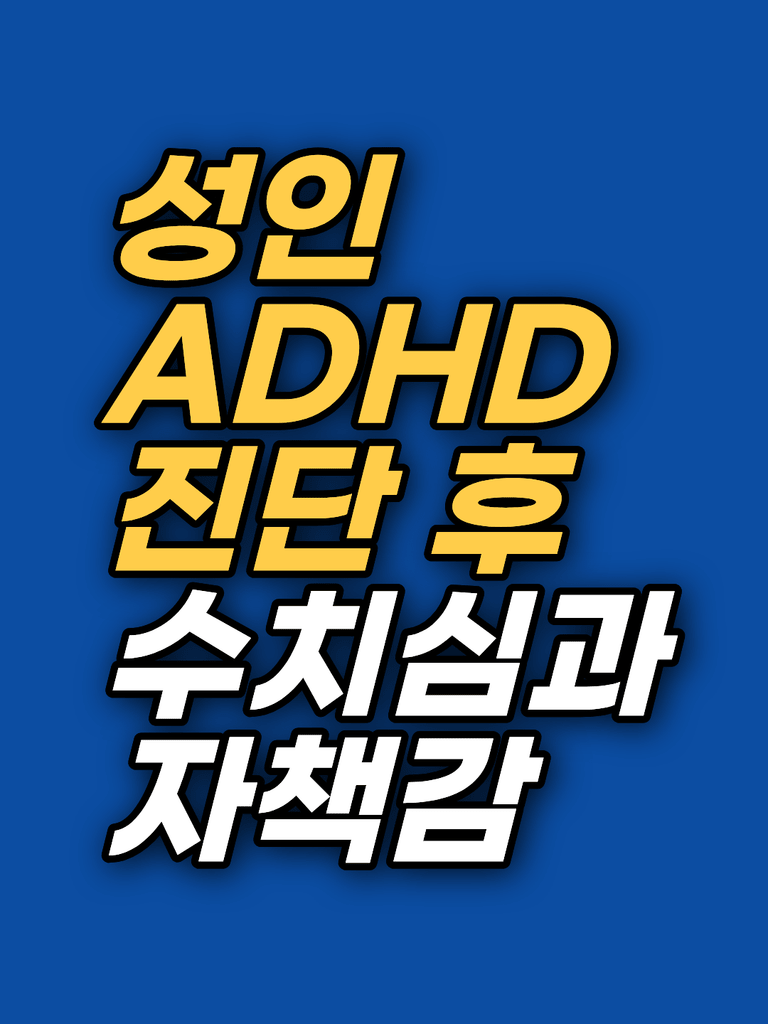 성인 ADHD 진단 이후 올라오는 수치심과 자책감 – 산만함 뒤의 구조