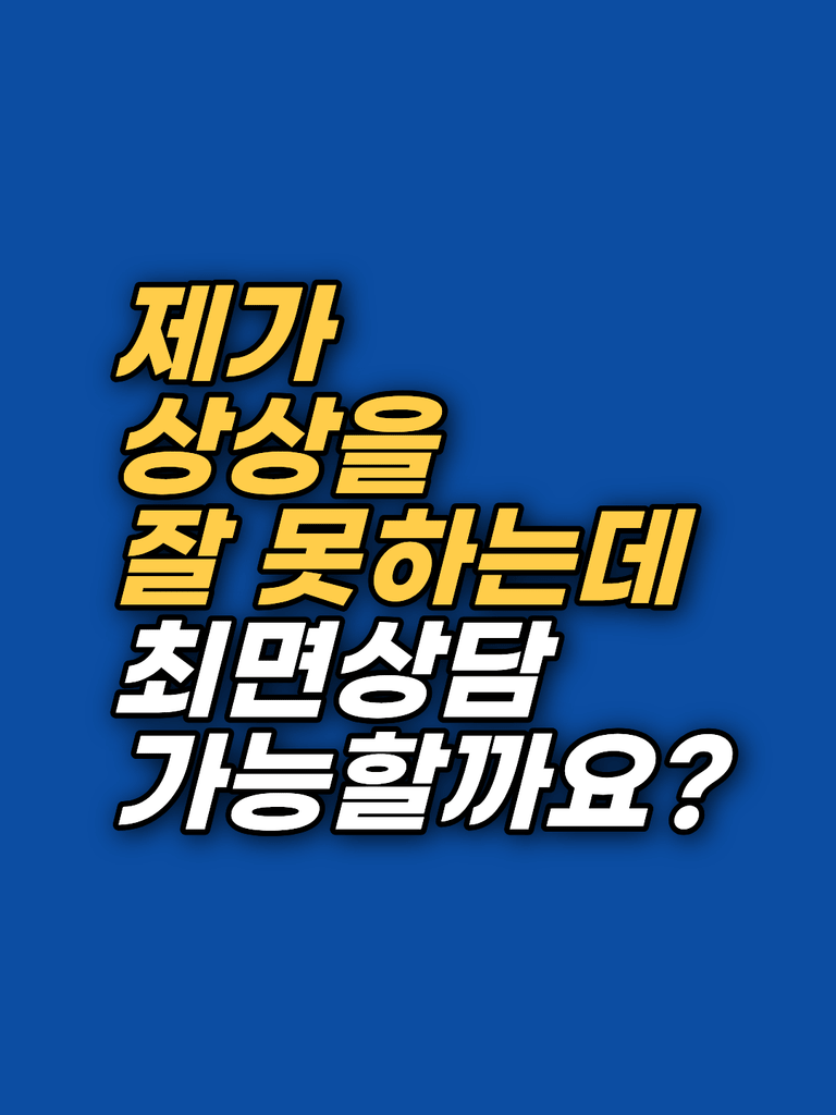 이미지가 잘 안 떠오르는데 최면상담이 될까요?