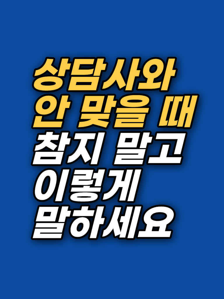 상담사와 안 맞는 것 같을 때 어떻게 말하나요?