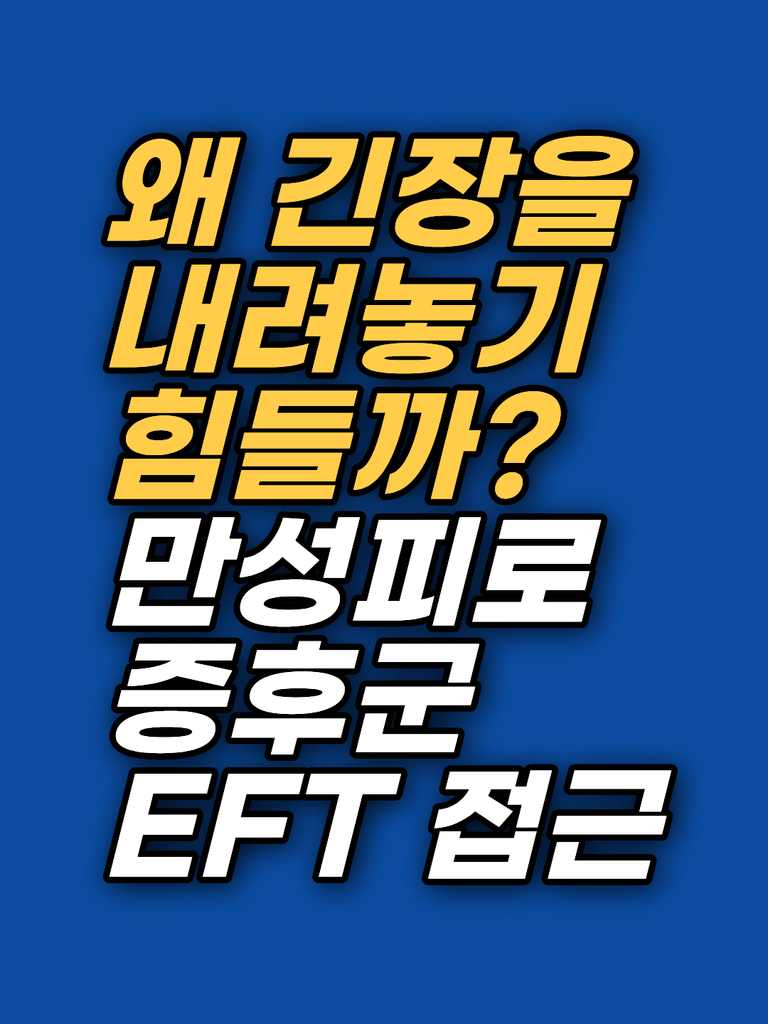 만성피로증후군(CFS/ME)에서 올라오는 정서적 혼란, EFT 표적을 정하는 순서 2026
