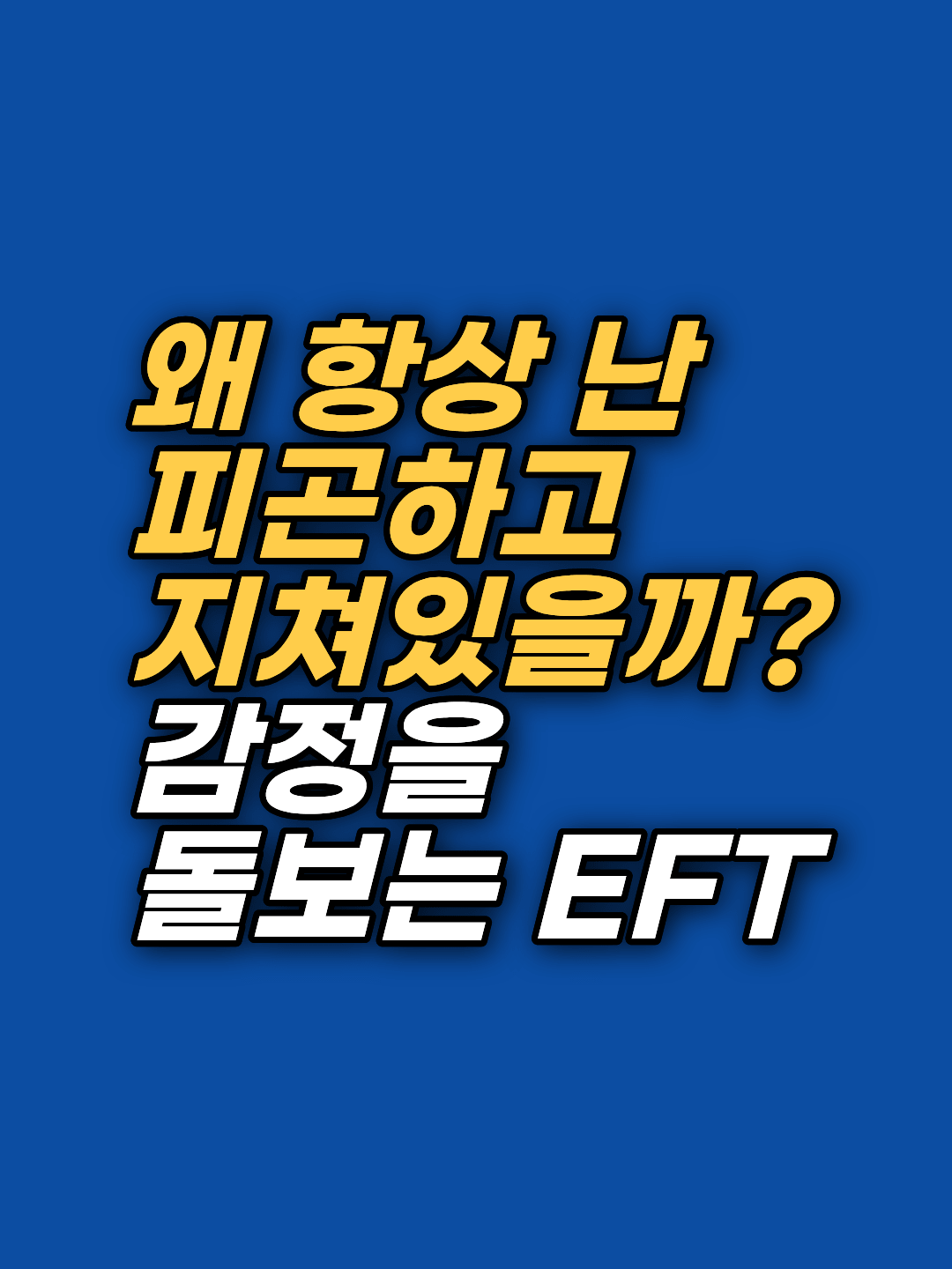 아무리 쉬어도 풀리지 않는 만성 피로와 무기력의 이면에 숨은 완벽주의와 자책감을 들여다봅니다. 켈리 마이색의 사례를 통해 EFT 표적을 정하고 스스로 감정을 다루는 방법을 알아봅니다.