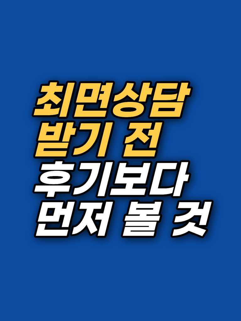 최면상담 받기 전 확인할 것 — 비용·회기·비밀보장·안전 기준 썸네일