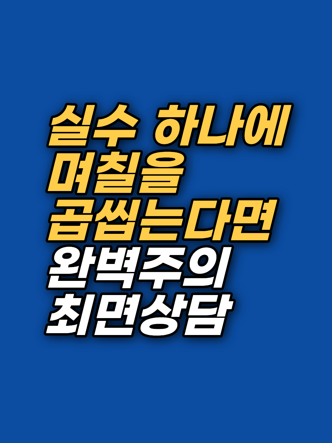 작은 실수 하나로 며칠씩 자책하는 완벽주의, 성격이 아니라 무의식의 방어일 수 있습니다. 강남 지안 최면심리상담센터의 최면·EFT 통합 접근으로 실수 앞에서 흔들리지 않는 법을 확인해 보세요.