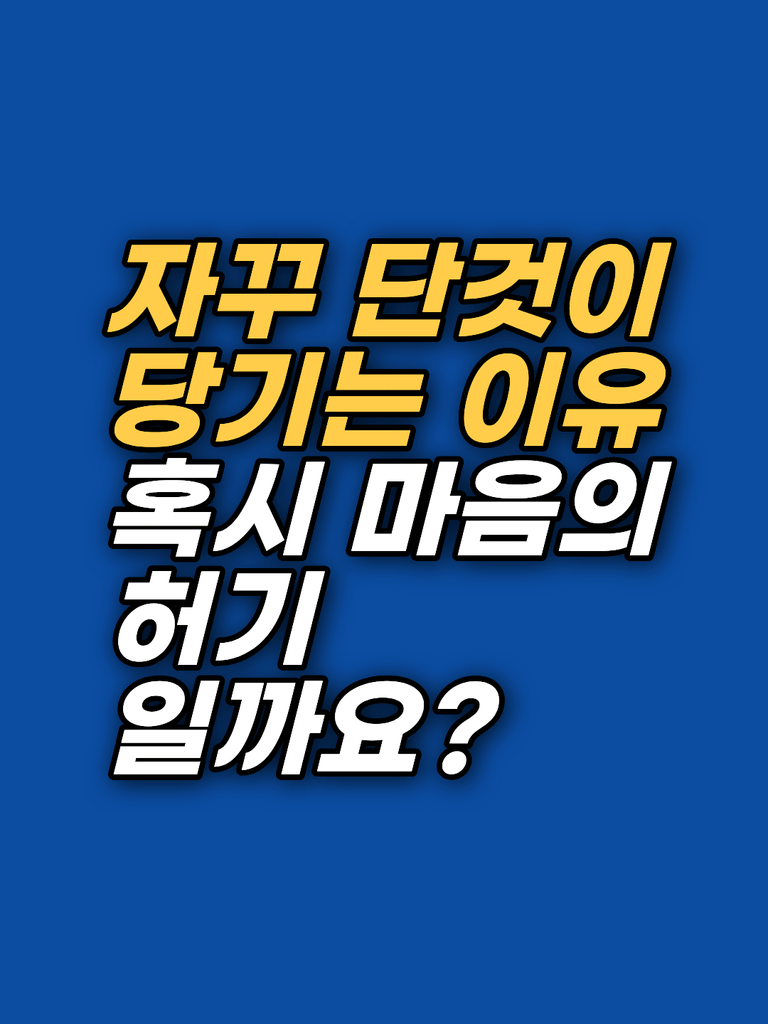 단 음식 갈망에서 올라오는 억울함, EFT 표적을 정하는 순서 2026[최면상담 센터 지안]