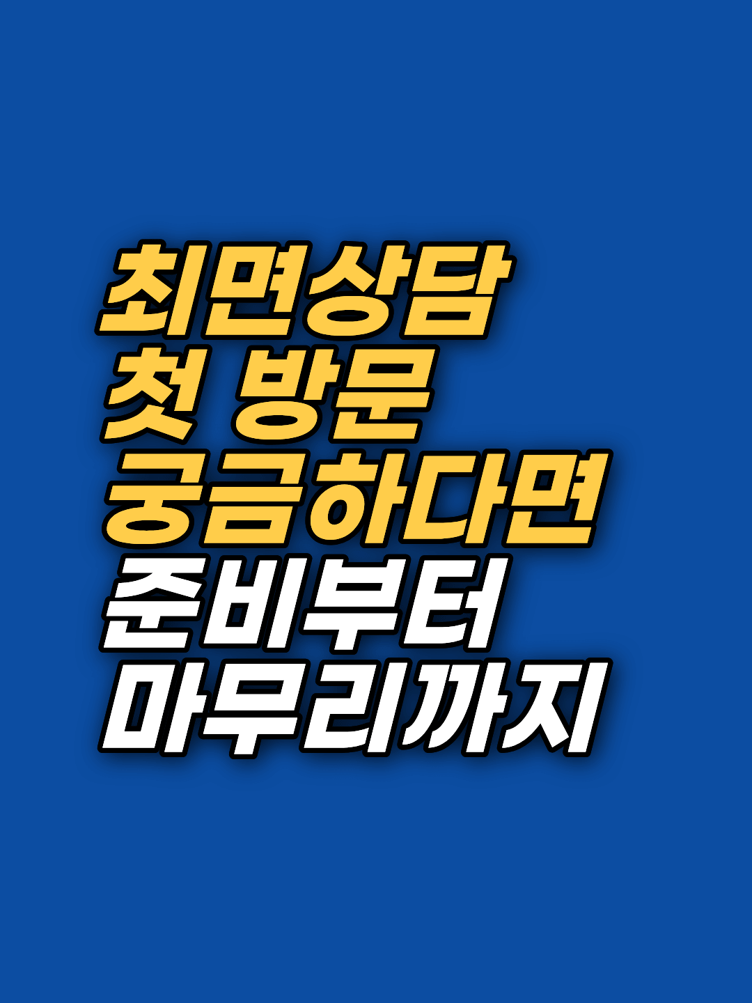 강남 최면심리상담센터 지안의 첫 최면상담이 어떤 순서로 진행되는지 상담사 1인칭으로 정리했습니다. 사전 설문, 목표 정하기, 최면·EFT·Parts Therapy 진행 방식, 마무리까지 5단계를 확인하고 첫 상담을 준비해 보세요.