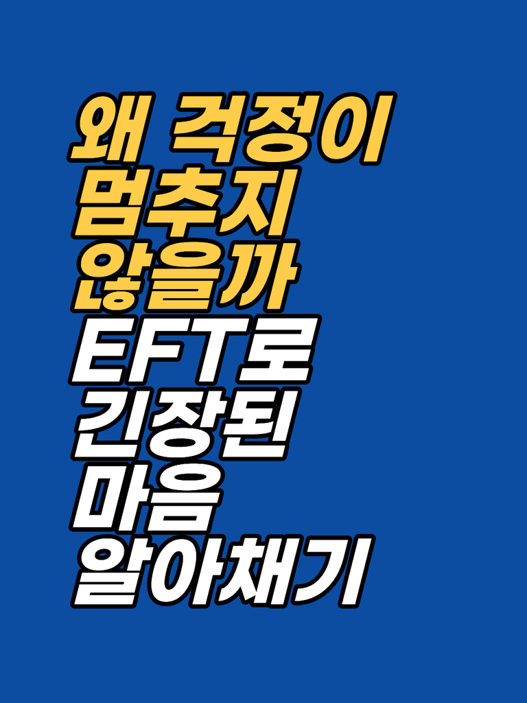 완벽주의에서 올라오는 자기비판 — EFT 표적을 정하는 순서 썸네일