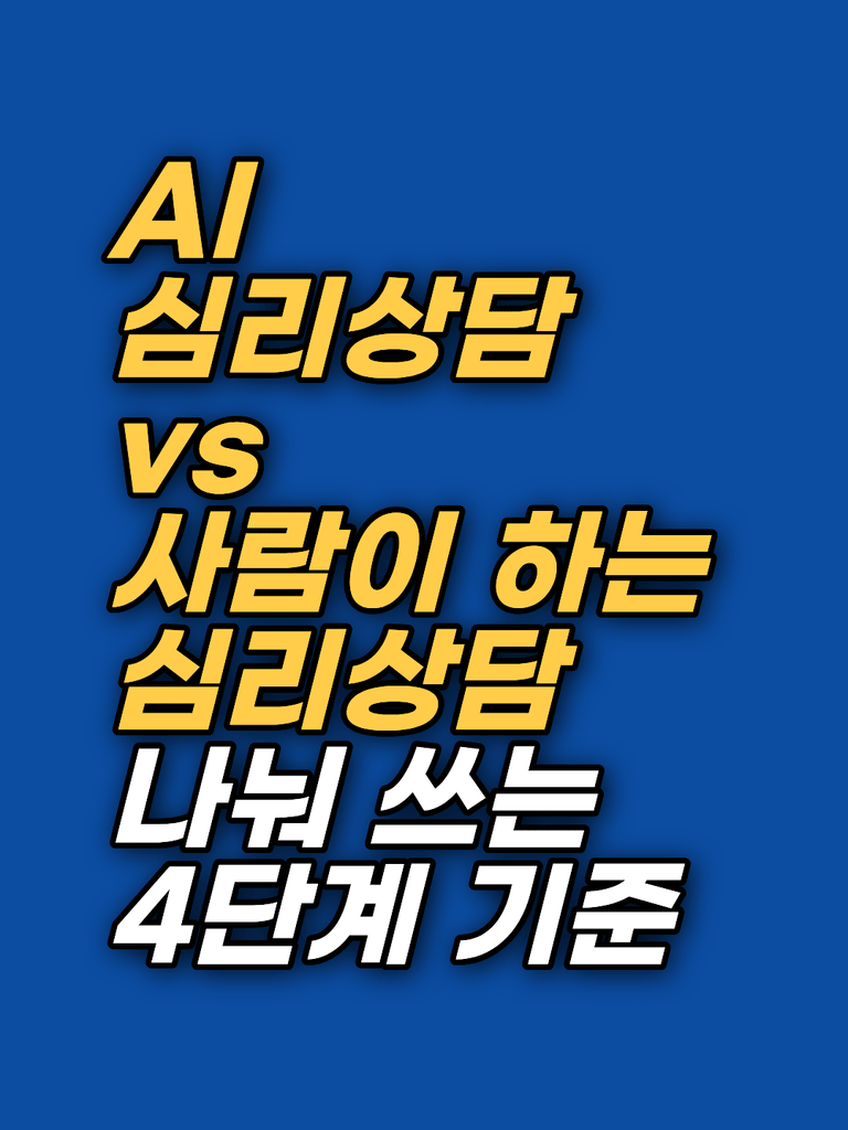 AI 심리상담 챗봇과 사람 상담사의 차이 — 썸네일