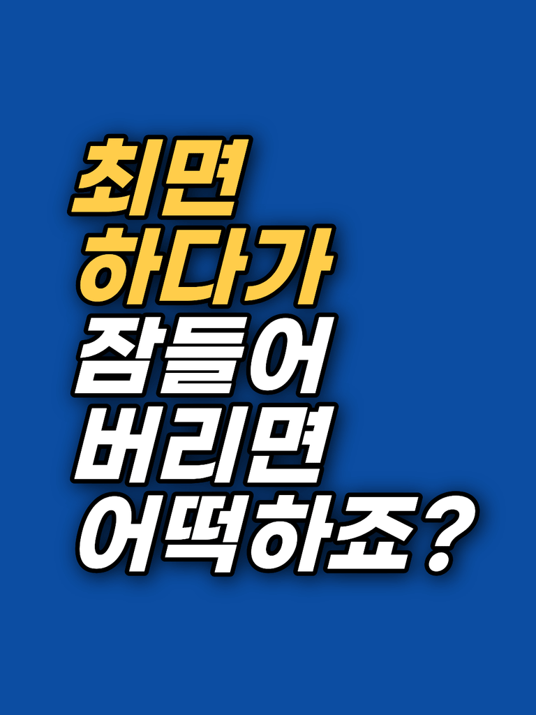최면 중 잠들면 어떻게 되나요 — 최면과 수면의 차이 썸네일