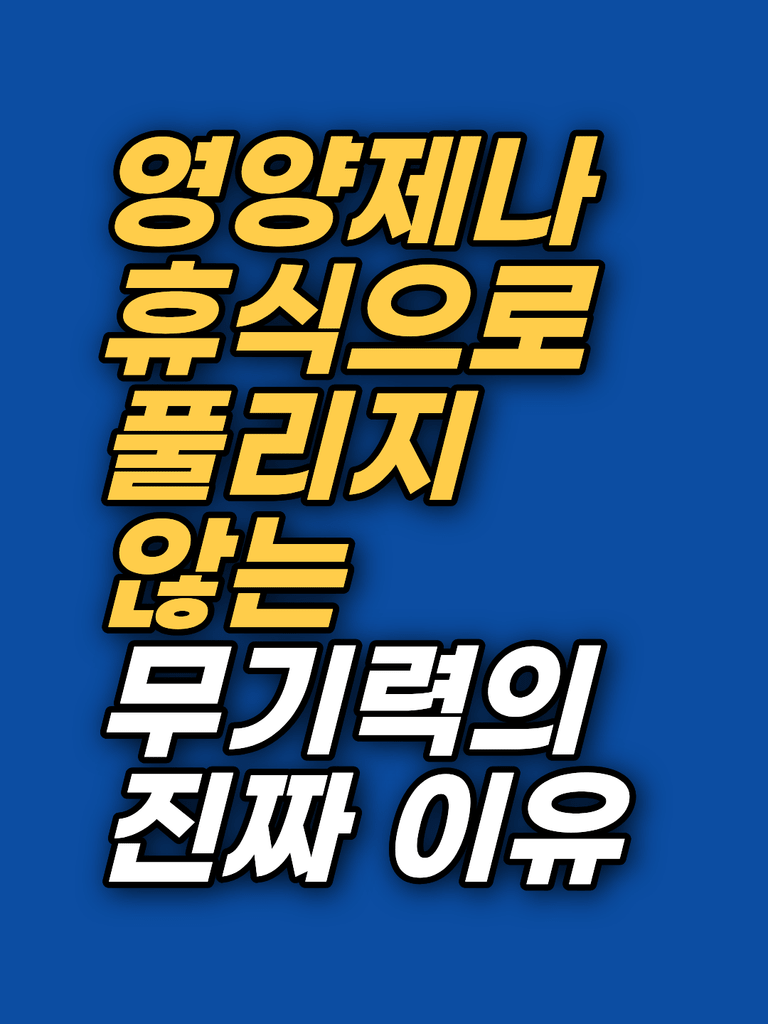 ‘주말 내내 쉬어도 무기력해요’ 에너지를 빼앗는 숨은 감정을 해소하는 접근법 [2026]