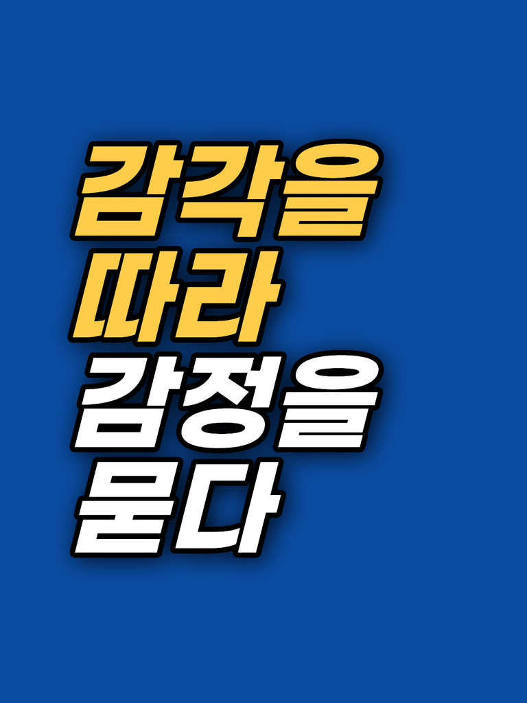 EFT에서 신체감각과 감정을 어떻게 따라갈까?