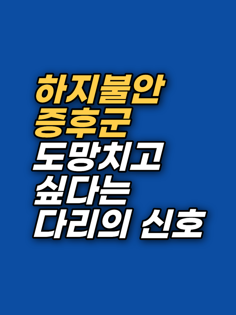 하지불안증 상황의 회피 본능 — EFT 표적을 정하는 순서 썸네일