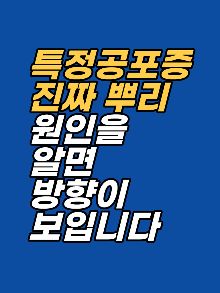 고소공포증 최면상담 — 운전·비행·고소, 특정 상황에서만 커지는 두려움의 구조