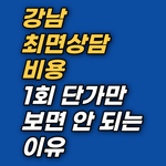 강남 최면상담 비용을 알아보고 계신가요? 1회 180분 집중 세션과 비대면 사전 설문, 무료 1:1 감정노트 피드백을 통해 낭비되는 회기 없이 자립을 앞당기는 통합 심층 상담 구조를 안내합니다. 선 1회 후 판단으로 안전하게 시작해 보시기 바랍니다.