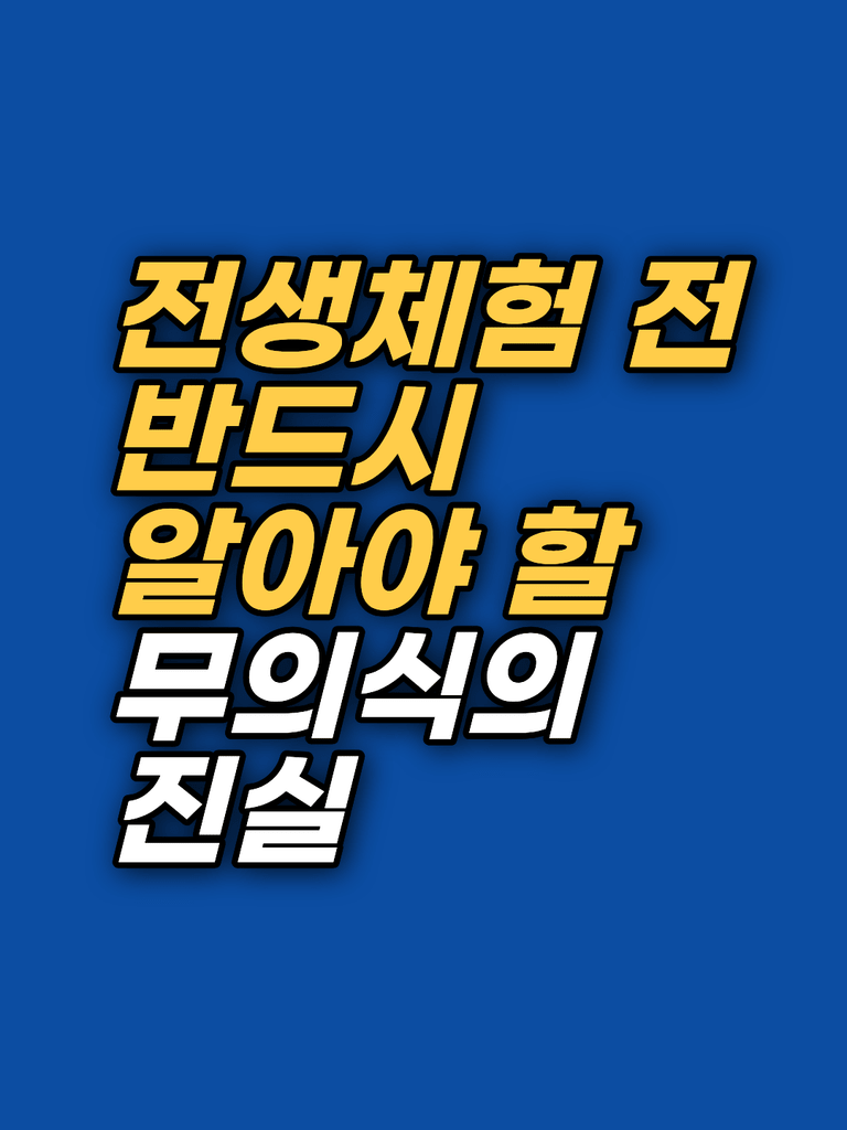 전생체험의 감동이 3주 뒤 사라지는 이유 — 전생체험 최면 썸네일