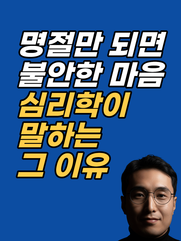 명절 부모님 만나기 두려움 — 추석 앞 예기불안의 무의식 구조 썸네일