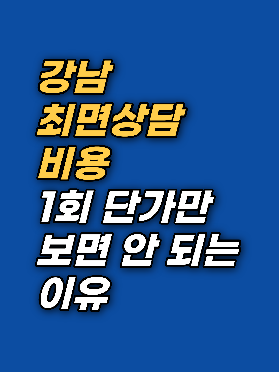 강남 최면상담 비용을 알아보고 계신가요? 1회 180분 집중 세션과 비대면 사전 설문, 무료 1:1 감정노트 피드백을 통해 낭비되는 회기 없이 자립을 앞당기는 통합 심층 상담 구조를 안내합니다. 선 1회 후 판단으로 안전하게 시작해 보시기 바랍니다.