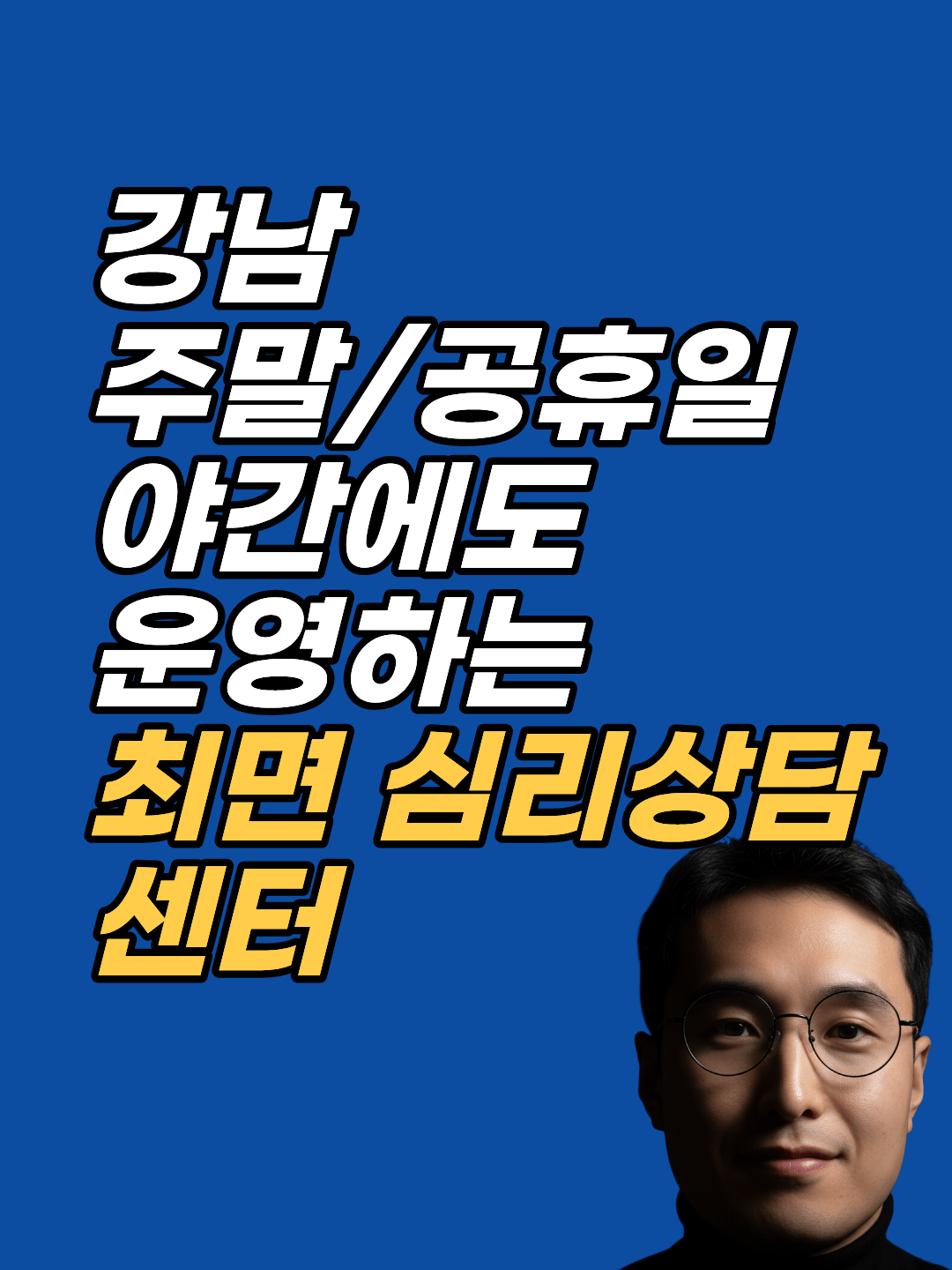 강남 최면심리상담센터 지안의 야간·주말 심리상담 안내. 평일 밤 10시, 주말 오후 6시까지 예약 가능하며 해외·지방 거주자를 위한 화상 비대면 상담도 대면과 동일한 절차로 제공합니다.