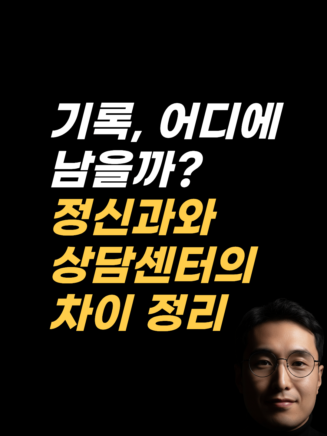 정신과 진료기록과 상담 기록은 작성 주체와 남는 경로가 다릅니다. 강남 최면심리상담센터 지안이 보험·직장 걱정별 확인 경로와 순서를 비교해 정리합니다.
