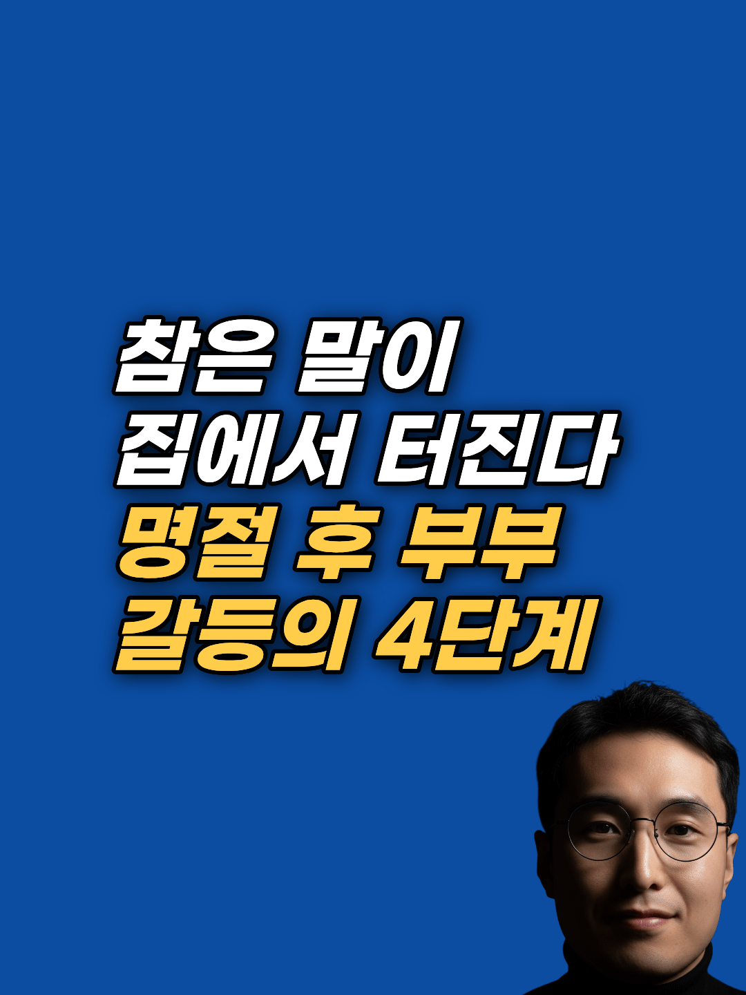 명절 후 부부 갈등이 연휴가 끝난 뒤 커지는 4단계 심리 구조를 정리합니다. 시댁·처가에서 참은 감정이 배우자에게 향하는 이유를 강남 최면심리상담센터 지안이 설명합니다.
